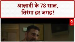 Independence Day: 78 साल, India की शान, तिरंगा हर जगह!