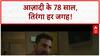 Independence Day: 78 साल, India की शान, तिरंगा हर जगह!
