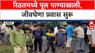Maharashtra Rain | वाशिममध्ये जीवघेणा प्रवास, पूल पाण्याखाली, रस्ता बंद