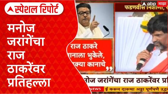 Maratha Reservation | राज ठाकरे मानाला भुकेले, मनोज जरांगेंचा राज ठाकरेंवर प्रतिहल्ला Special Report