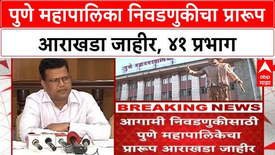 Draft Ward Delimitation | Pune महापालिका निवडणुकीसाठी ४१ प्रभाग, प्रभाग ३८ पाच सदस्यीय