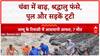 Himachal Pradesh Floods: Chamba में कुदरत का कहर, Mani Mahesh यात्री फंसे