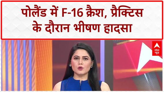 Polish F-16 Crash: पोलैंड में F-16 फाइटर जेट क्रैश, पायलट की मौत, एयर शो रद्द