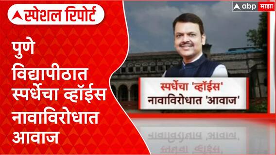 Pune University Devendra Fadnavis :पुणे विद्यापीठात स्पर्धेचा व्हॉईस नावाविरोधात आवाज Special Report