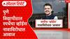 Pune University Devendra Fadnavis :पुणे विद्यापीठात स्पर्धेचा व्हॉईस नावाविरोधात आवाज Special Report