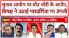 Vote Theft Allegations: EC की पारदर्शिता पर उठे गंभीर सवाल...आयोग बनाम कांग्रेस!Monsoon Session
