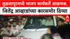 Jitendra Awhad Tuljapur : तुळजापूरमध्ये भाजप कार्यकर्ते आक्रमक, जितेंद्र आव्हाडांच्या कारसमोर ठिय्या