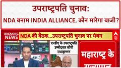 Vice Presidential Election: NDA के CP Radhakrishnan, INDIA Alliance की बैठक, क्या होगा?