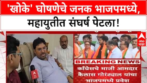 Kailas Gorantyal joins BJP | खोके घोषणेचे जनक BJP मध्ये, Mahayuti मध्ये संघर्ष तीव्र