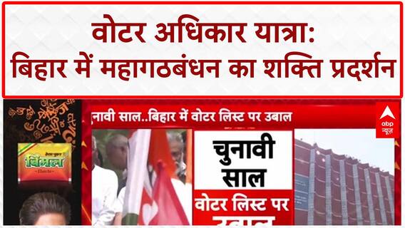 Vote Adhikar Yatra: Rahul-Tejashwi का शक्ति प्रदर्शन, 'वोट चोरी' पर EC का जवाब!