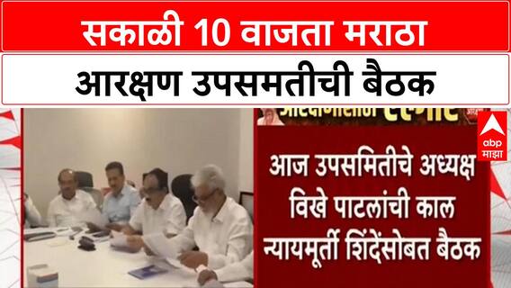Maratha Reservation Upsamiti Meeeting | सकाळी 10 वाजता मराठा आरक्षण उपसमतीची बैठक