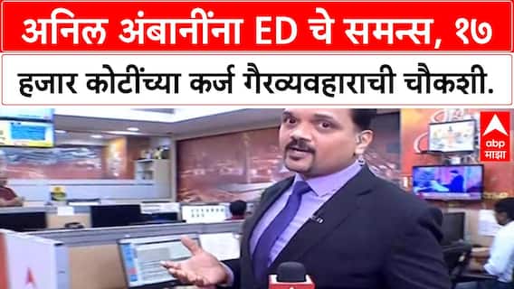 ED summons Anil Ambani | १७ हजार कोटींच्या Loan Fraud प्रकरणी ED चे समन्स