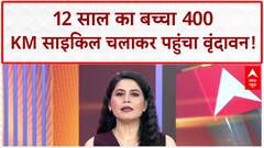 Missing Child: 12 साल का 'वीर विराट सोनी' 400 KM साइकिल चलाकर 'प्रेमानंद महाराज' के आश्रम पहुंचा!
