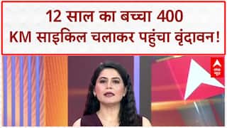 Missing Child: 12 साल का 'वीर विराट सोनी' 400 KM साइकिल चलाकर 'प्रेमानंद महाराज' के आश्रम पहुंचा!