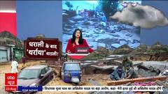 Cloudburst: चमोली के Tharali में बादल फटने से क्षति, महिला दबी, एक लापता!