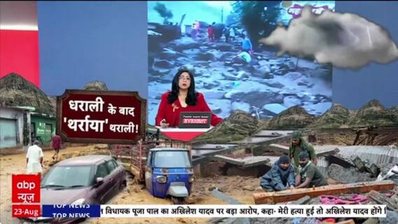 Cloudburst: चमोली के Tharali में बादल फटने से क्षति, महिला दबी, एक लापता!