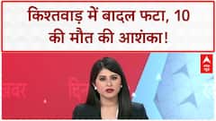 Cloudburst: Kishtwar में Cloudburst, 10 की मौत की आशंका, Machail Yatra पर संकट!