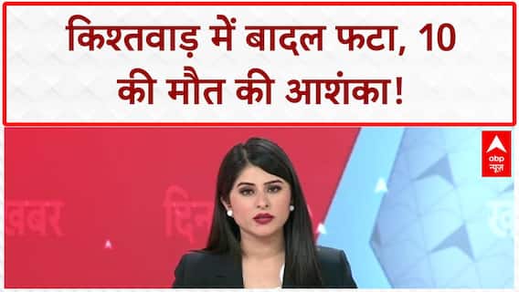 Cloudburst: Kishtwar में Cloudburst, 10 की मौत की आशंका, Machail Yatra पर संकट!