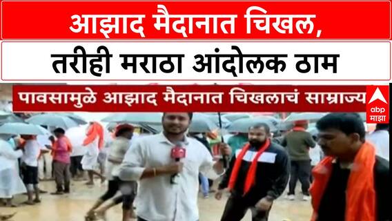 Maratha Protest | आझाद मैदानात चिखल, तरीही मराठा आंदोलक ठाम