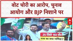 Vote Theft: Rahul Gandhi का आरोप, EC और BJP मिलकर कर रहे वोट चोरी