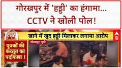 Veg Biryani Bone Controversy: Gorakhpur में 'हड्डी' का हंगामा, CCTV ने खोला 'राज'!