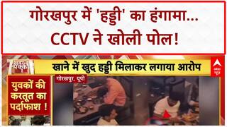 Veg Biryani Bone Controversy: Gorakhpur में 'हड्डी' का हंगामा, CCTV ने खोला 'राज'!