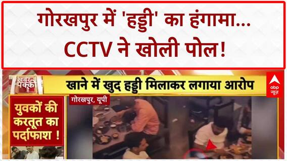 Veg Biryani Bone Controversy: Gorakhpur में 'हड्डी' का हंगामा, CCTV ने खोला 'राज'!