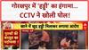 Veg Biryani Bone Controversy: Gorakhpur में 'हड्डी' का हंगामा, CCTV ने खोला 'राज'!