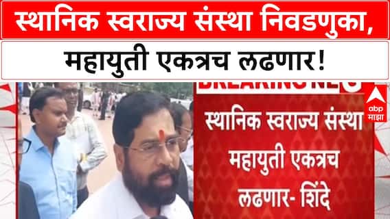 Maharashtra Local Body Elections | महायुती एकत्रच लढणार, CM Eknath Shinde-Amit Shah भेटीत चर्चा
