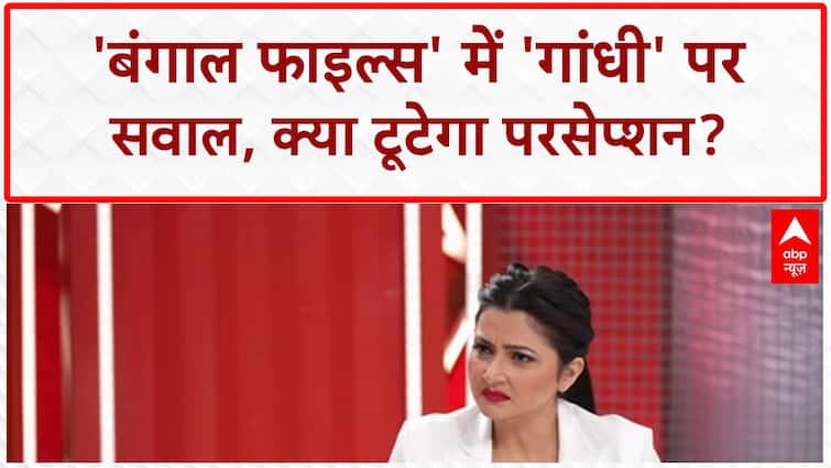 Bengal Files Controversy: 'Hindu' महिलाओं पर 'Gandhi' के 'सुसाइड' बयान पर विवाद!