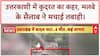 Cloudburst: Uttarkashi के Dharali में तबाही, 4 मौतें, 50 लापता!