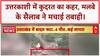 Cloudburst: Uttarkashi के Dharali में तबाही, 4 मौतें, 50 लापता!