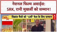 71st National Film Awards: Shah Rukh Khan को Jawan के लिए पहला National Award, Rani Mukerji भी सम्मानित