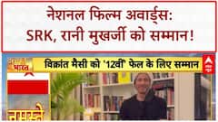 71st National Film Awards: Shah Rukh Khan को Jawan के लिए पहला National Award, Rani Mukerji भी सम्मानित