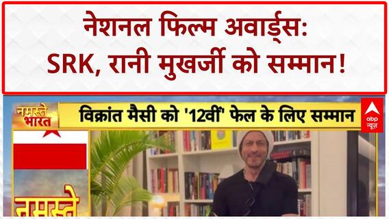 71st National Film Awards: Shah Rukh Khan को Jawan के लिए पहला National Award, Rani Mukerji भी सम्मानित