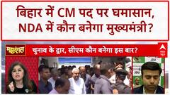 Bihar CM Face: NDA में CM पद पर 'महाभारत', क्या Nitish Kumar कमजोर कड़ी?
