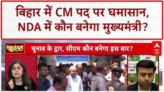 Bihar CM Face: NDA में CM पद पर 'महाभारत', क्या Nitish Kumar कमजोर कड़ी?