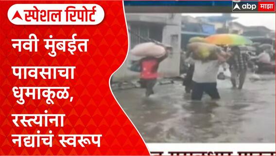 Navi Mumbai Rain : नवी मुंबईत रस्त्यांना नद्यांचं स्वरूप, शाळांना सुट्टी जाहीर Special Report