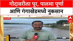 Godavari Flood | गोदावरीला पूर, पालमा पूर्णा आणि गंगाखेडमध्ये नुकसान