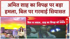 Constitution Amendment Bill: Amit Shah की 'दो टूक', विपक्ष पर तीखा हमला!