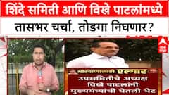 Shinde Samiti Vikhe Patil Meeting | शिंदे समिती आणि विखे पाटलांमध्ये तासभर चर्चा, तोडगा निघणार?