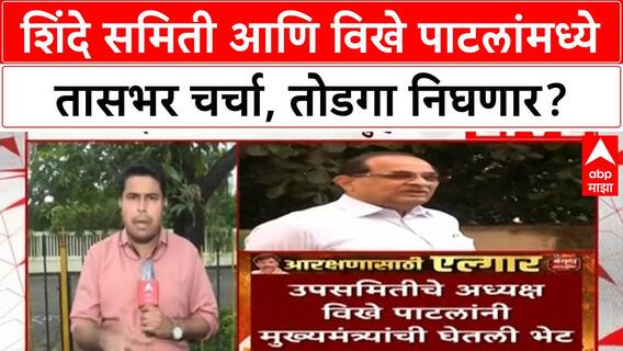 Shinde Samiti Vikhe Patil Meeting | शिंदे समिती आणि विखे पाटलांमध्ये तासभर चर्चा, तोडगा निघणार?