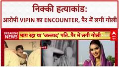 Nikki Murder Case: मेडिकल के दौरान दरोगा से पिस्टल छीन रहा था आरोपी Vipin Bhati, पुलिस ने मारी गोली