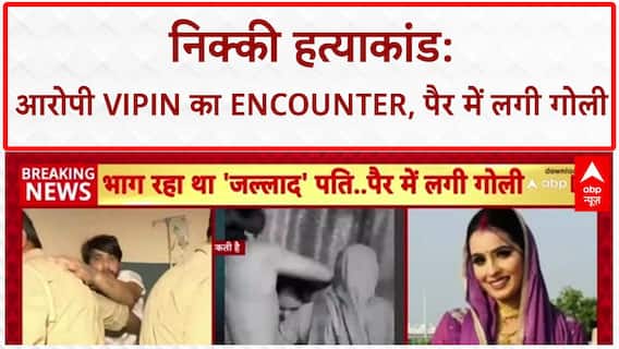 Nikki Murder Case: मेडिकल के दौरान दरोगा से पिस्टल छीन रहा था आरोपी Vipin Bhati, पुलिस ने मारी गोली