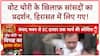 Vote Theft Protest: INDIA MPs हिरासत में, प्रदर्शन में 2 महिला सांसद बेहोश!
