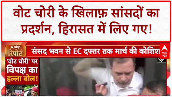 Vote Theft Protest: INDIA MPs हिरासत में, प्रदर्शन में 2 महिला सांसद बेहोश!