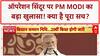 Operation Sindoor: 'बेटियों के सिंदूर का बदला पूरा हुआ', PM Narendra Modi ने 'ऑपरेशन सिंदूर' को समर्पित किया