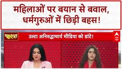 Aniruddhacharya Controversy: महिलाओं पर 'वैश्या' बयान से बवाल, संत समाज में आक्रोश! | Mahadangal