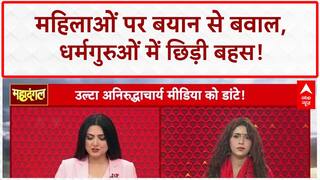 Aniruddhacharya Controversy: महिलाओं पर 'वैश्या' बयान से बवाल, संत समाज में आक्रोश! | Mahadangal