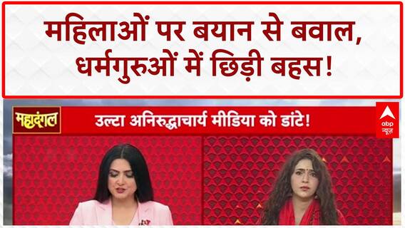 Aniruddhacharya Controversy: महिलाओं पर 'वैश्या' बयान से बवाल, संत समाज में आक्रोश! | Mahadangal